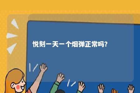 悦刻一天一个烟弹正常吗	？ 